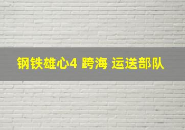 钢铁雄心4 跨海 运送部队